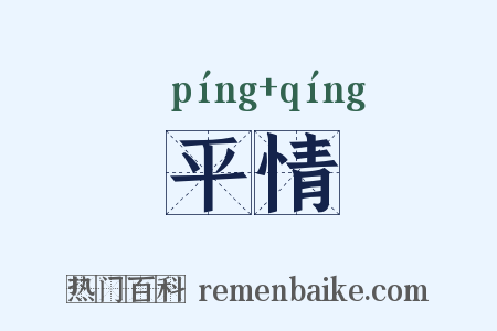 平情是什么意思的图片
